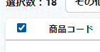 在庫商品_選択2.png