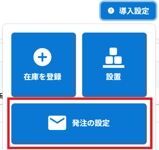 発注の設定.png