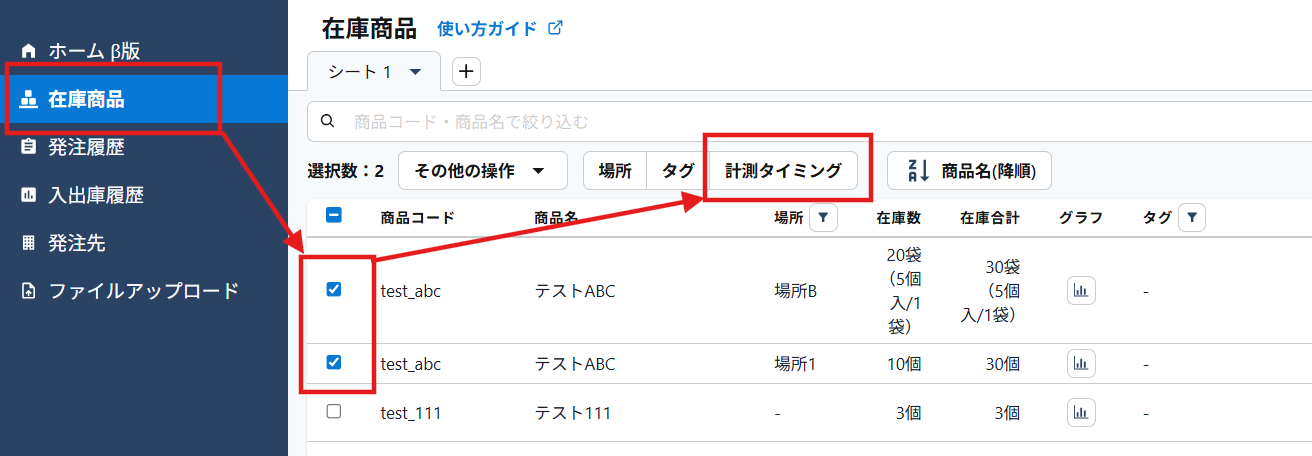 計測タイミング一括変更①.png