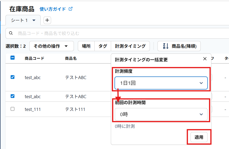計測タイミング一括変更②.png