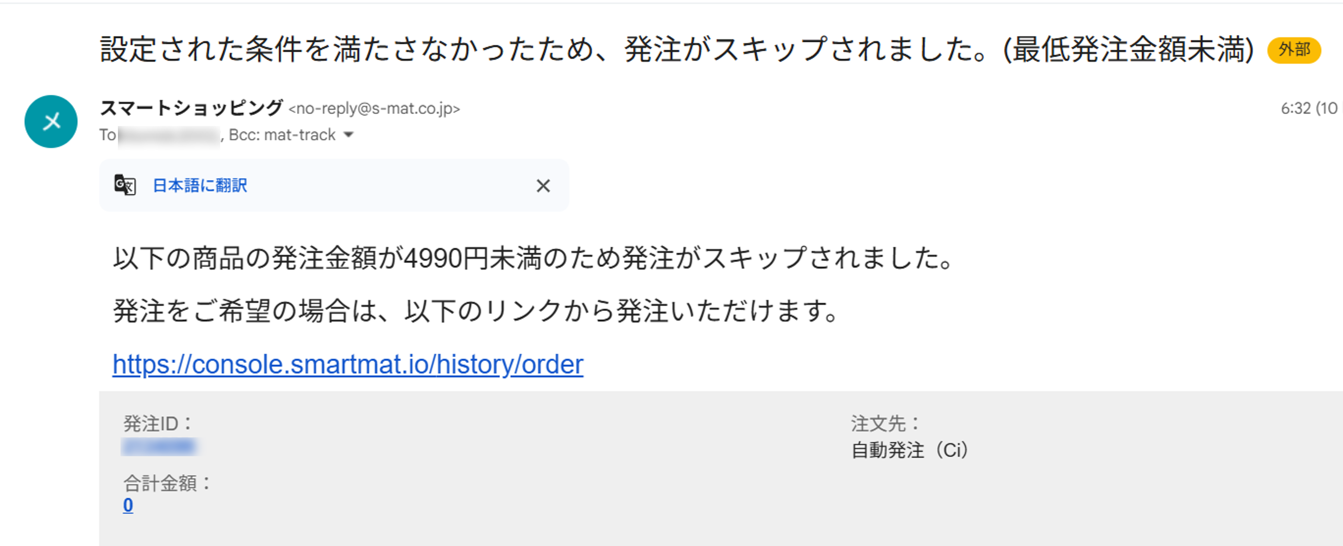 発注スキップメール.png
