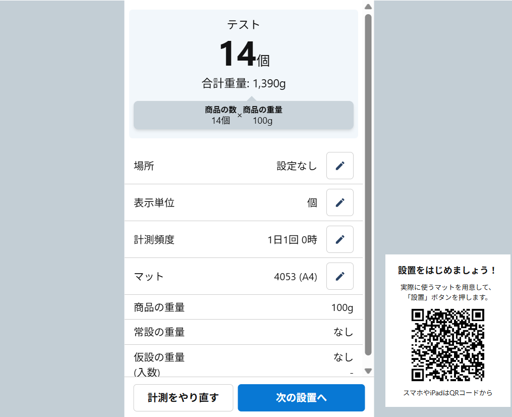 設置_最終確認.png