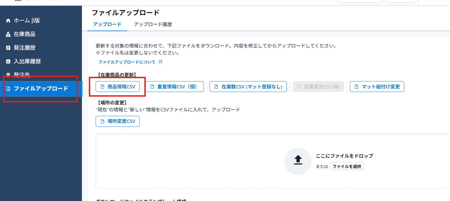 ファイルアップロード_商品情報CSV.png