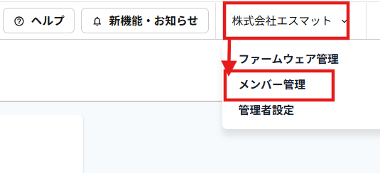 メンバー管理①.png